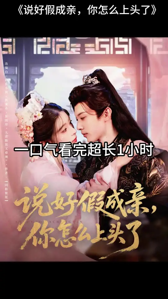 说好假成亲，你怎么上头了