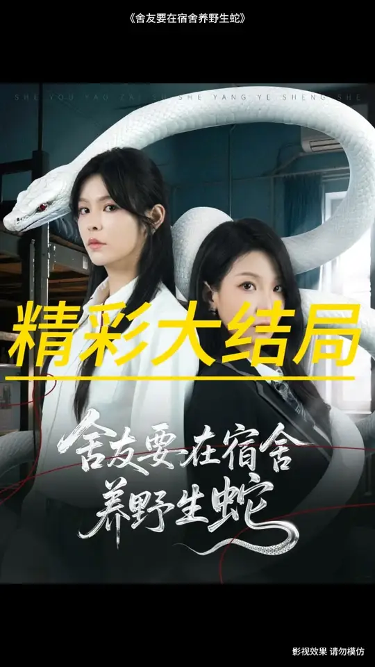 舍友要在宿舍养野生蛇