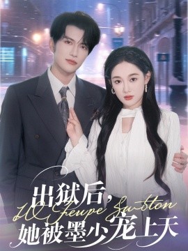 出狱后，她被墨少宠上天