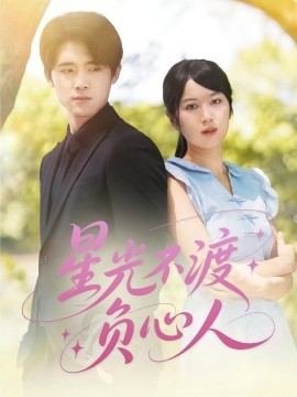 星光不渡负心人
