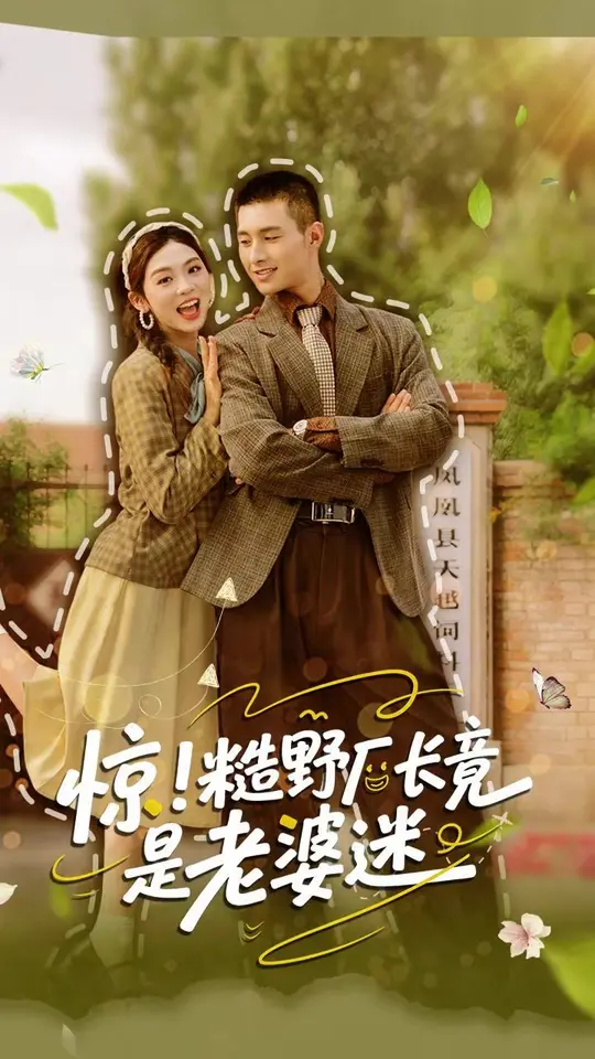 惊糙野厂长竟是老婆迷