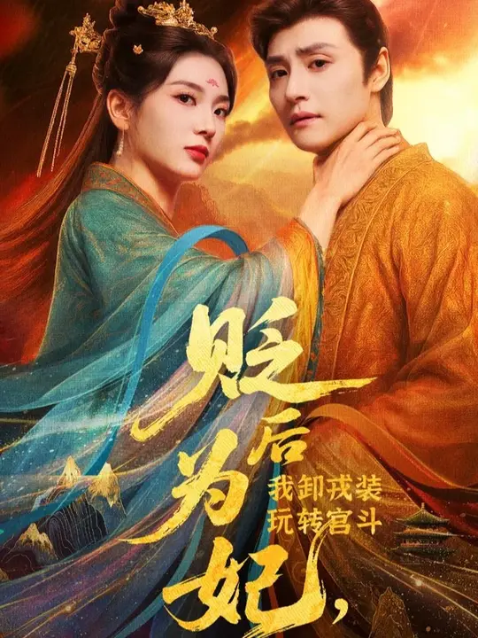 贬后为妃我卸戎装玩转宫斗