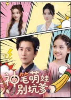 神笔萌娃别坑爹