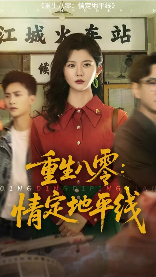 重生八零情定地平线