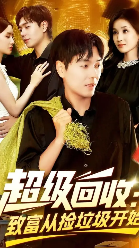 超级回收致富从捡垃圾开始