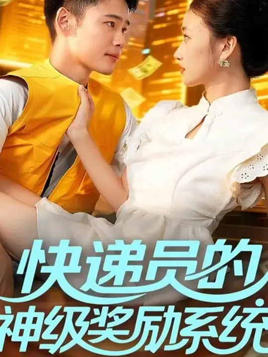 快递员的神级奖励系统