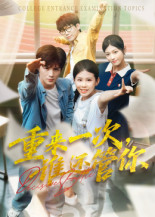 重来一次谁还管你