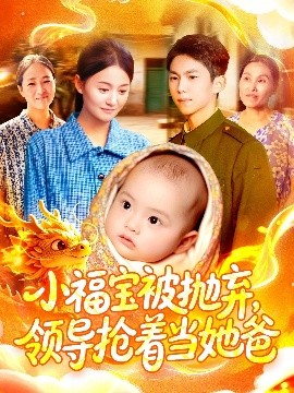 小福宝被抛弃，领导抢着当她爸