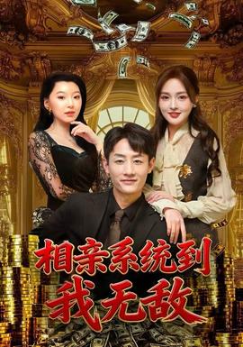 相亲系统到，我无敌