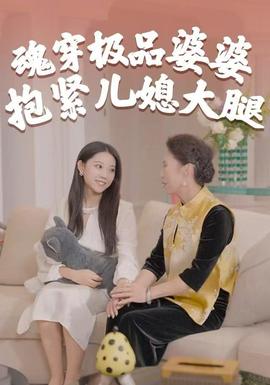 魂穿极品婆婆，抱紧儿媳大腿