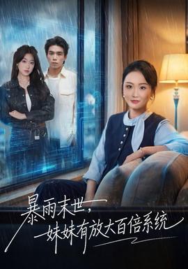 暴雨末世，妹妹有放大百倍系统
