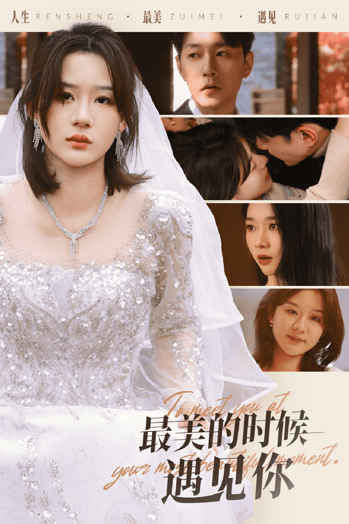 最美的时候遇见你（短剧版）