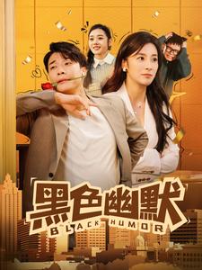 黑色幽默（短剧版）