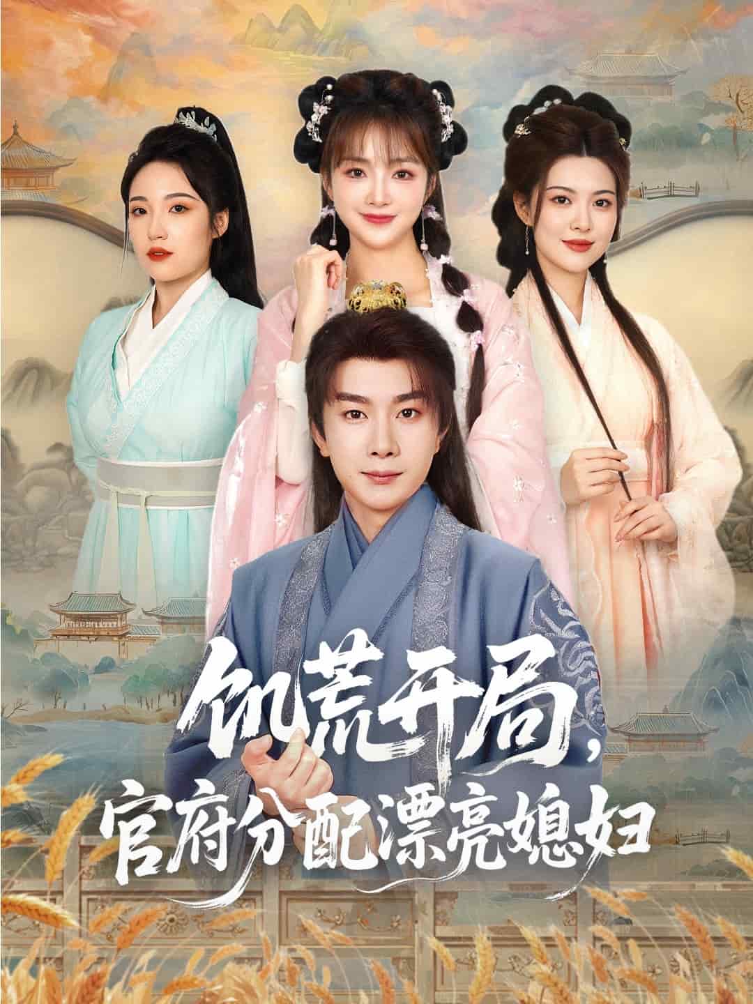 穿越剧饥荒开局，官府分配漂亮媳妇